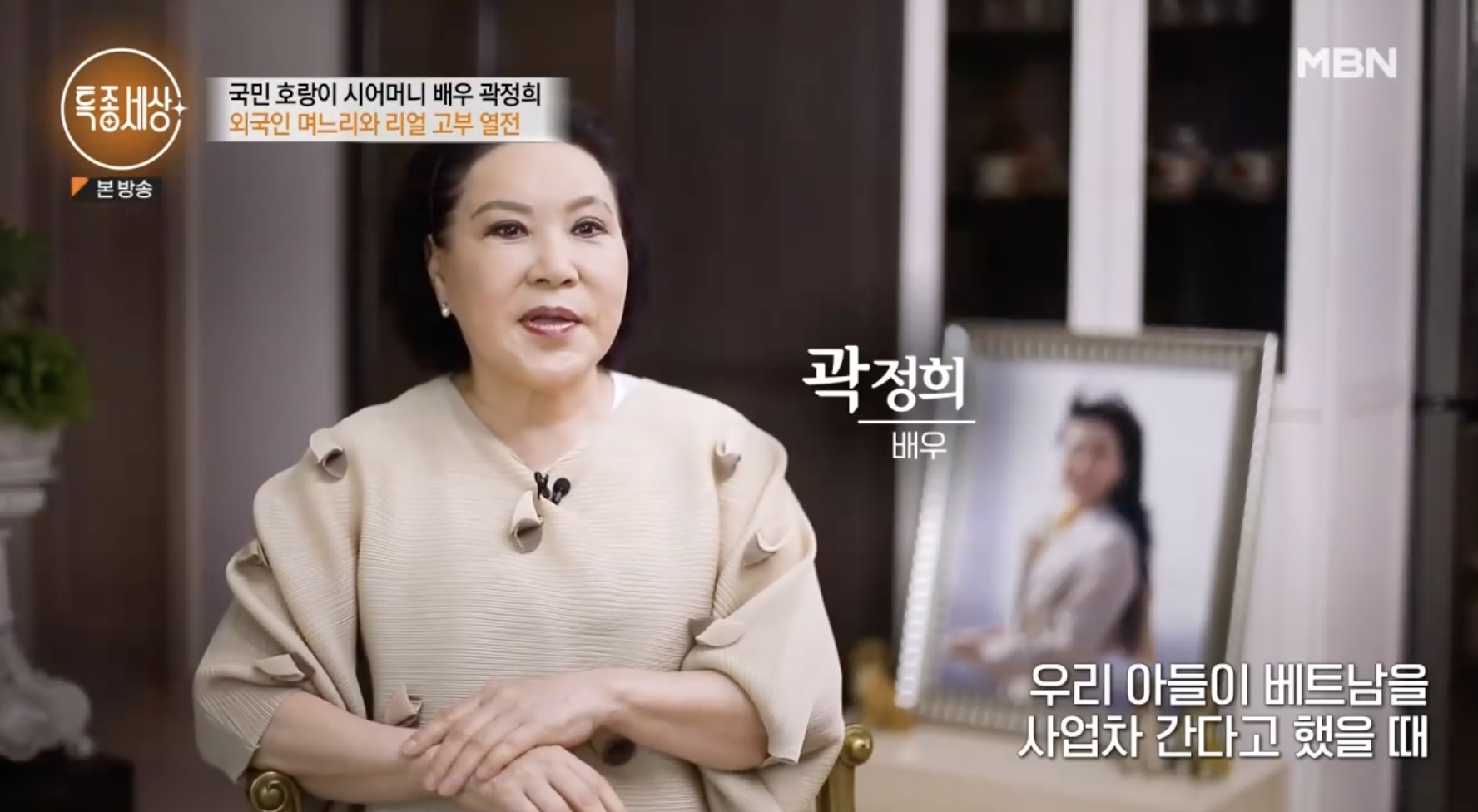 베트남 며느리에 대해 이야기하는 배우 곽정희