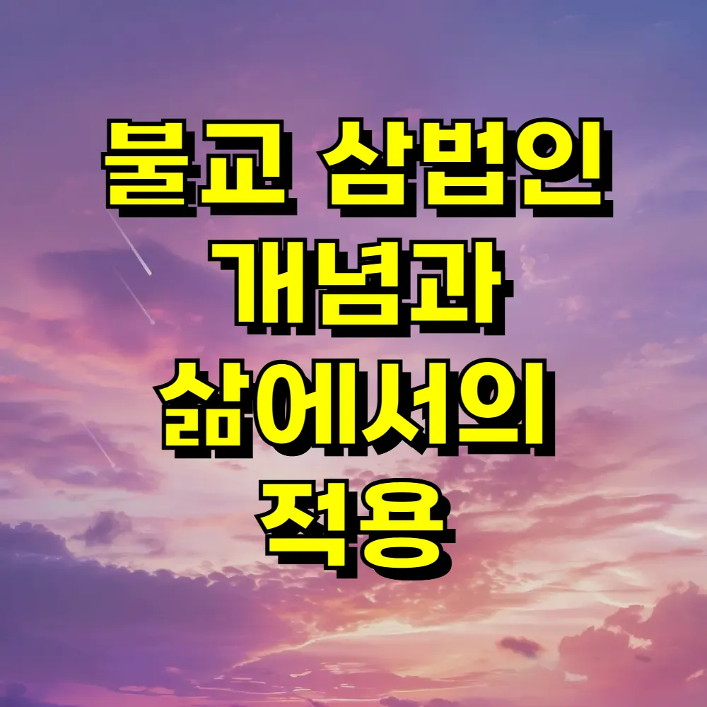불교 삼법인 개념과 삶에서의 적용