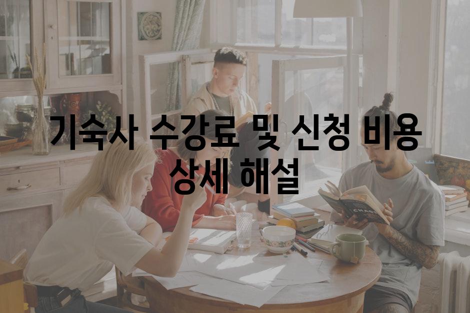 기숙사 수강료 및 신청 비용 상세 해설