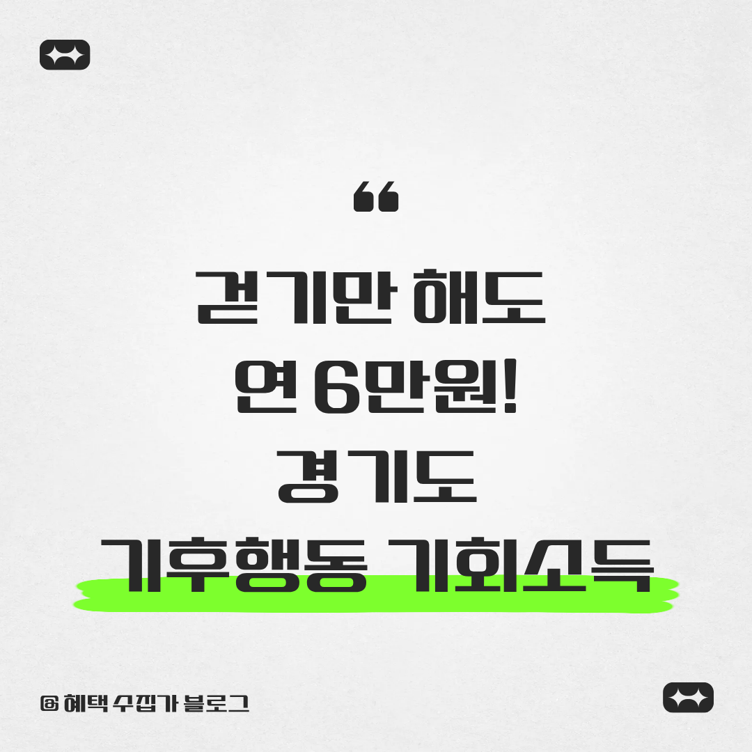 경기도 기후행동 기회소득, 걷기만 해도 연 6만원