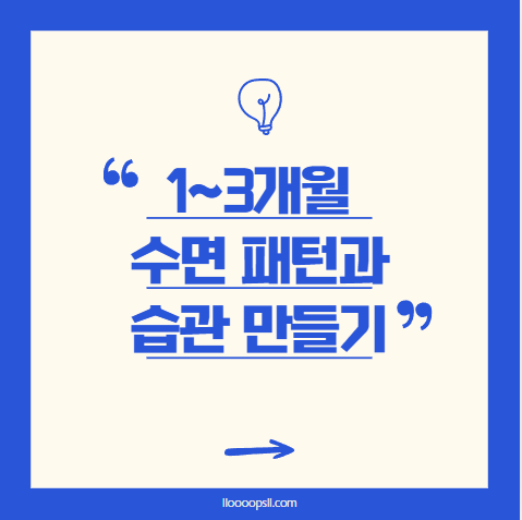 1~3개월 아기의 수면 패턴과 올바른 습관 만들기