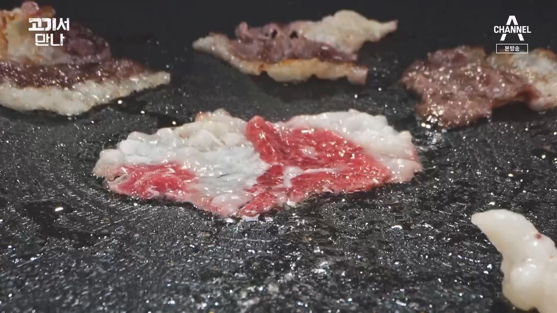 고기서 만나 출연진 및 기본정보