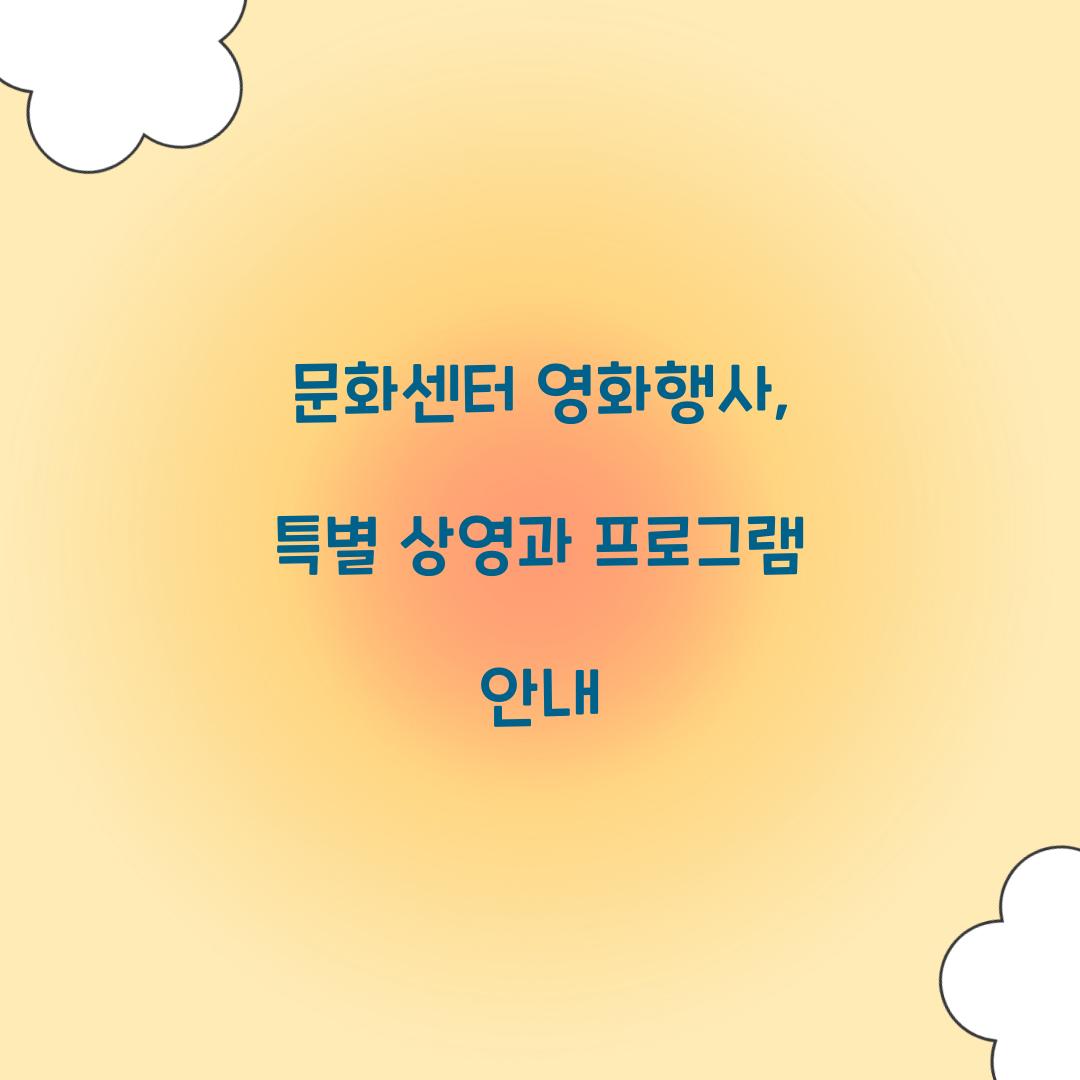 문화센터 영화행사