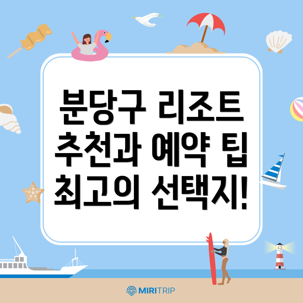 성남 분당구 리조트