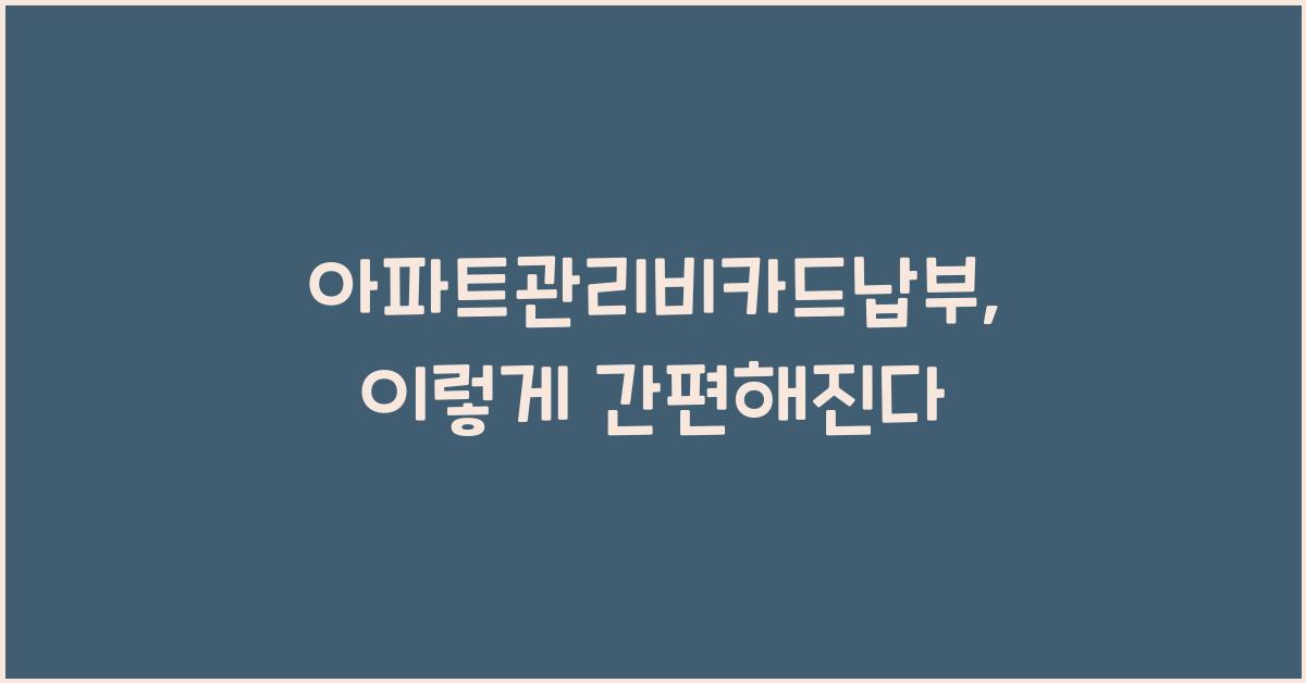 아파트관리비카드납부