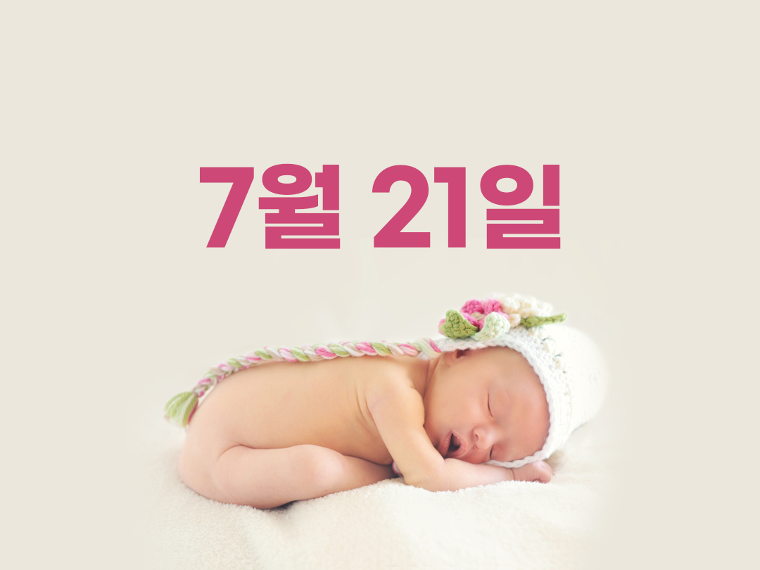 7월 21일 천주교 여자세례명 2가지