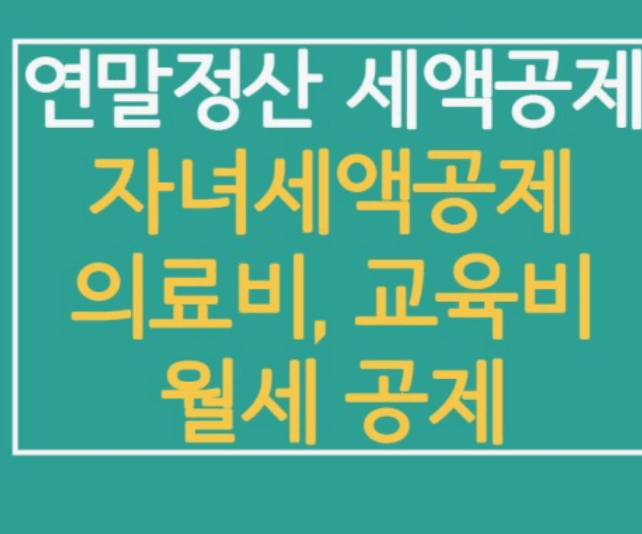 2023년 연말정산 세액공제항목 교육비공제&amp;#44; 의료비공제