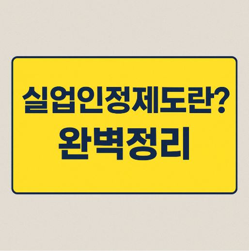 실업인정제도 관련 사진