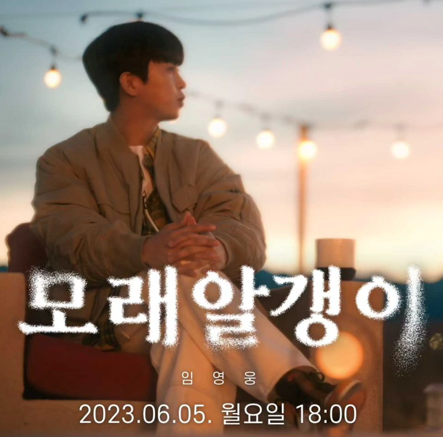 임영웅 신곡 모래 알갱이 듣기