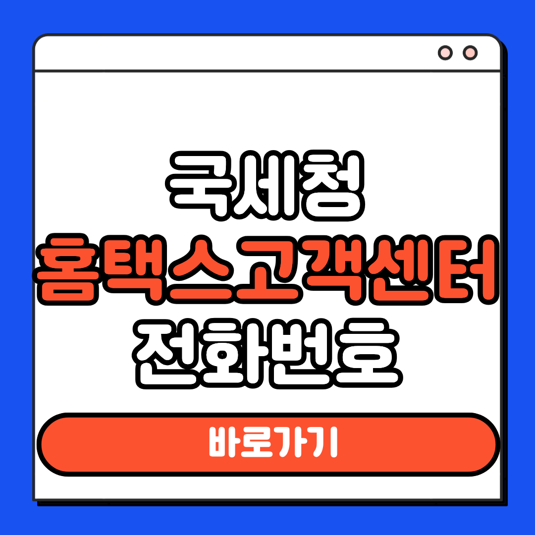 국세청 홈택스 고객센터 전화번호