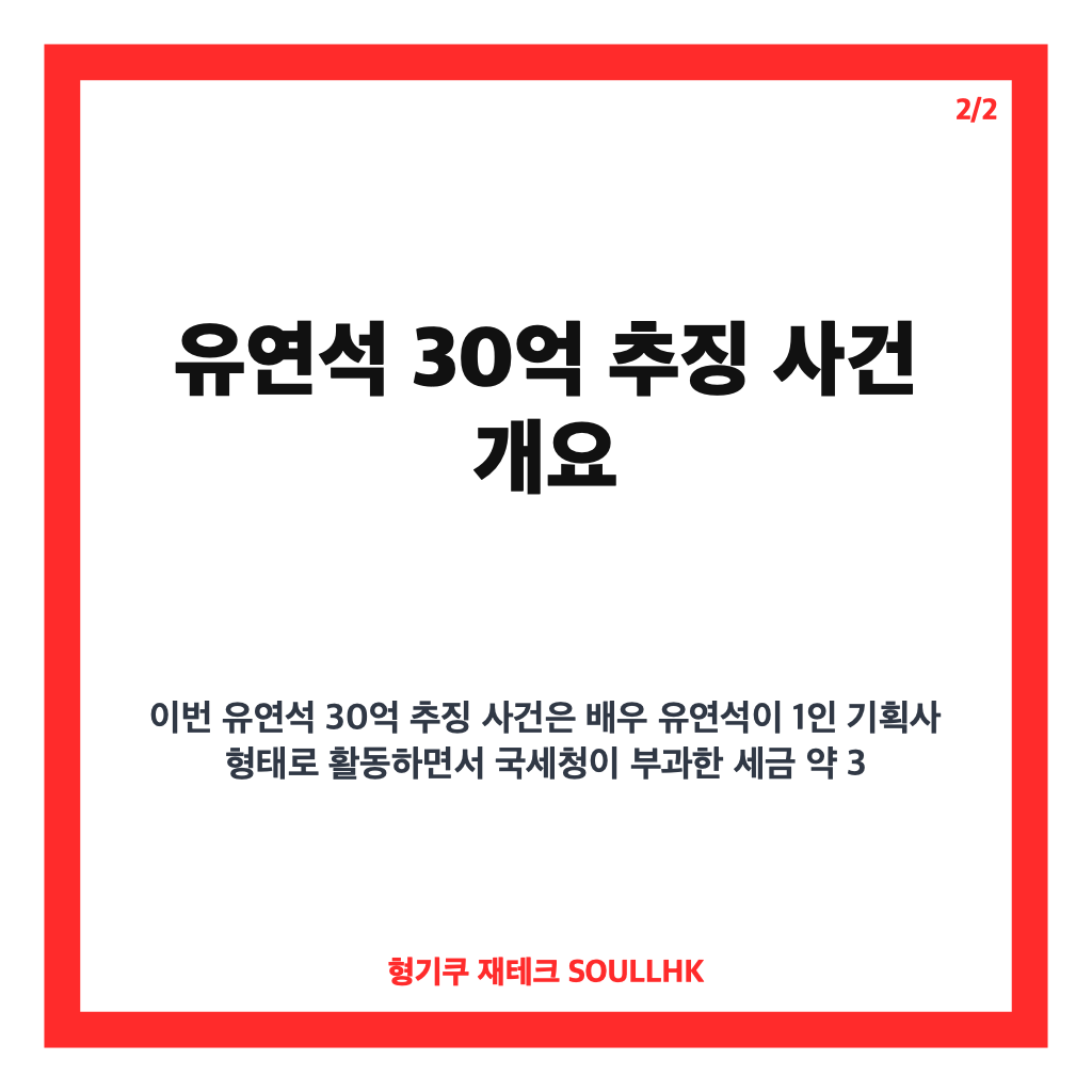 유연석 30억 추징 조세심판 기각 소식과 앞으로 절차 전망 카드뉴스 3