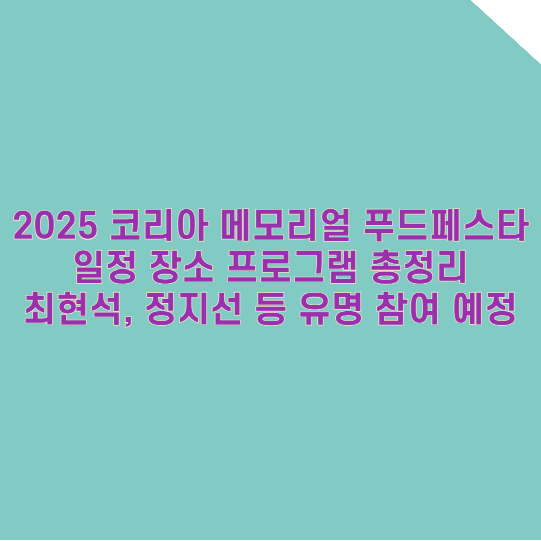 2025 하남 미사경정공원 코리아 메모리얼 푸드 페스타 일정&middot;장소&middot;프로그램 총정리