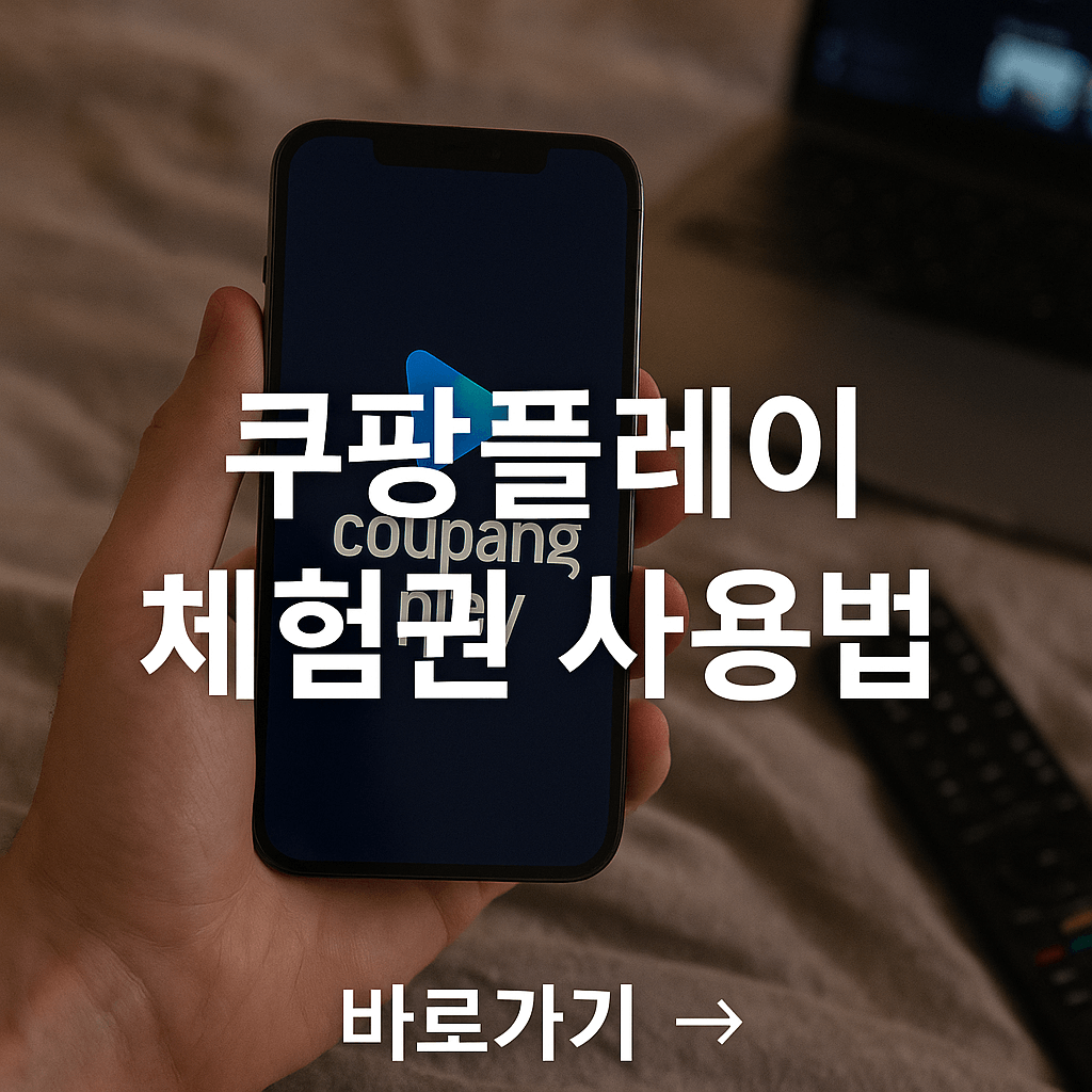 쿠팡플레이 체험권 쉽게 쓰는 법