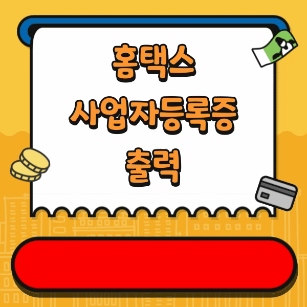 홈택스 사업자등록증 출력