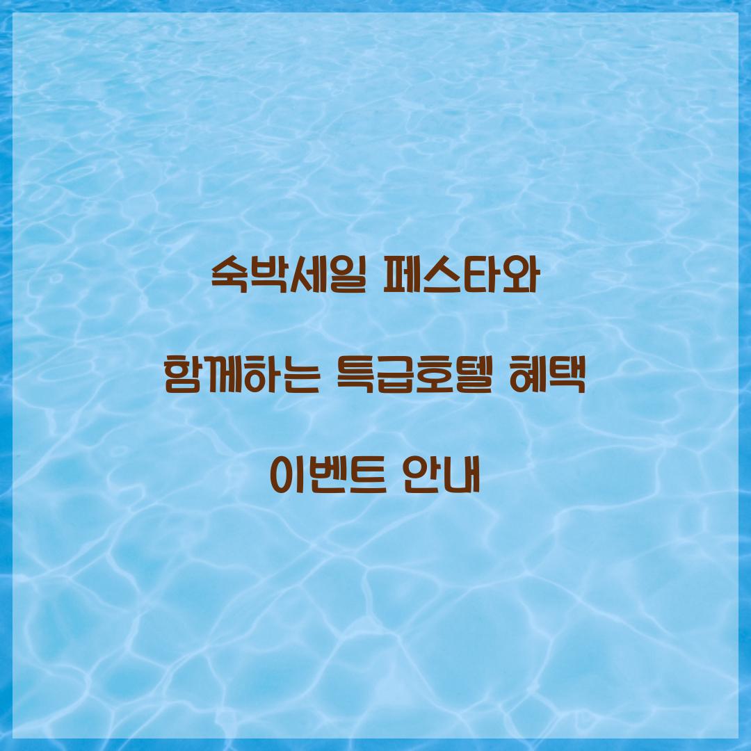 숙박세일 페스타