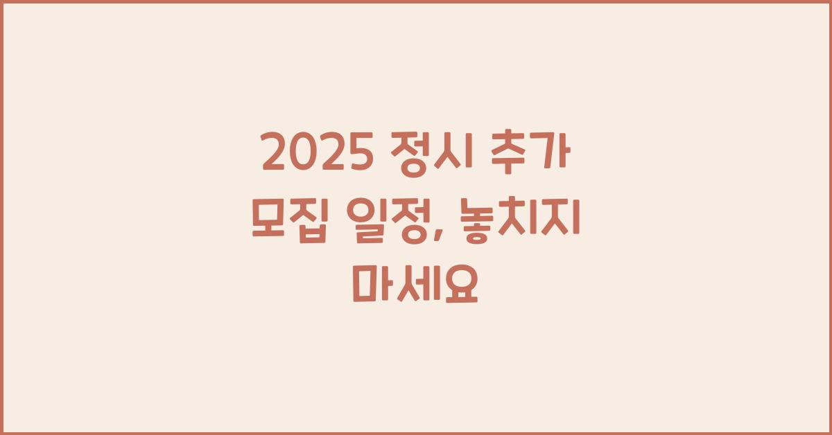 2025 정시 추가 모집 일정