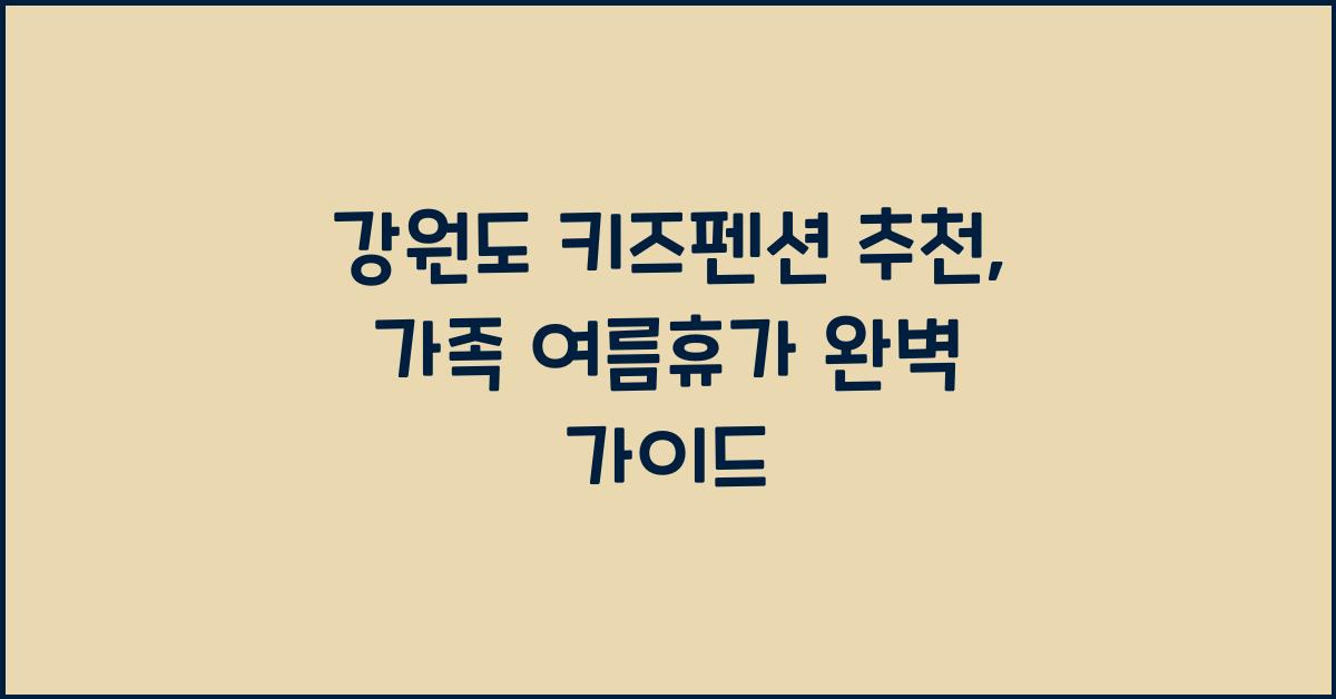 강원도 키즈펜션 추천
