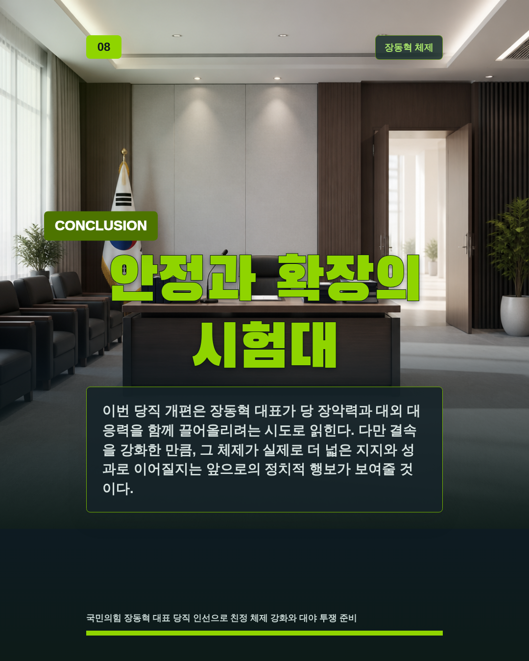 안정과 확장의 시험대