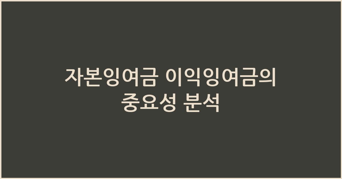 자본잉여금 이익잉여금