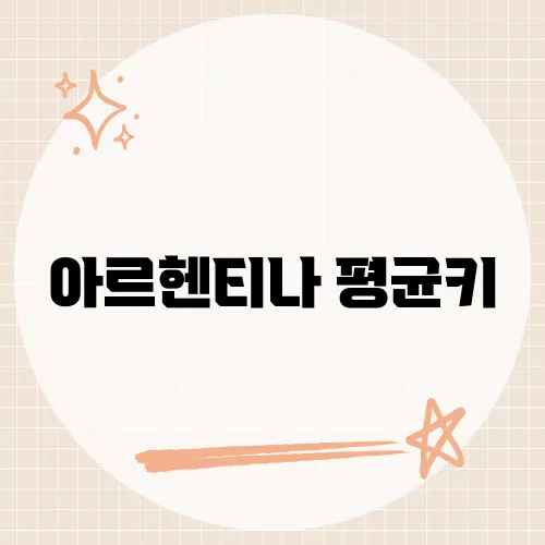 아르헨티나 평균키, 남미의 다양성과 건강 지표를 해석하는 통계 이야기