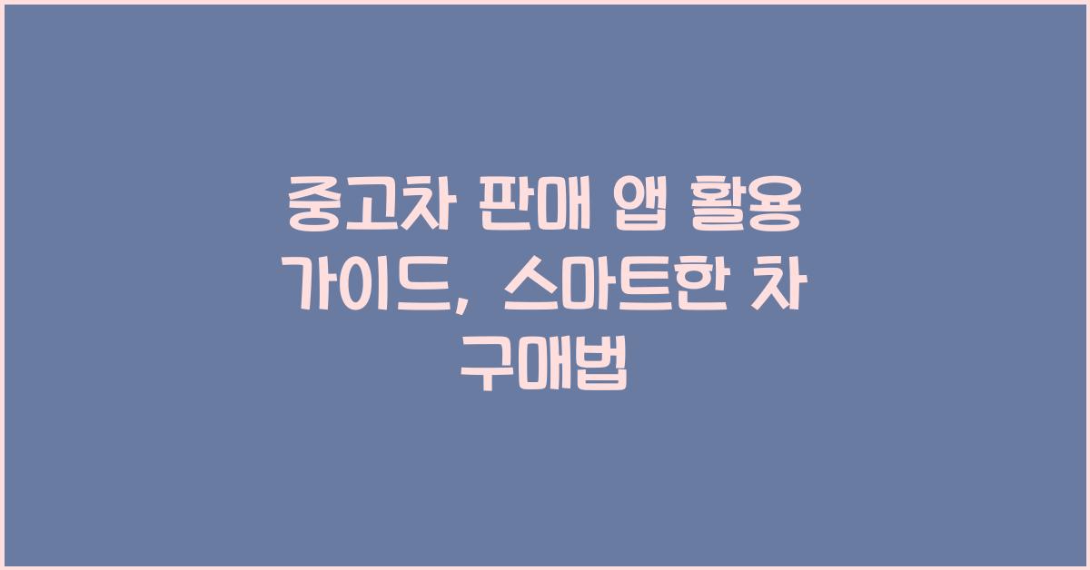중고차 판매 앱