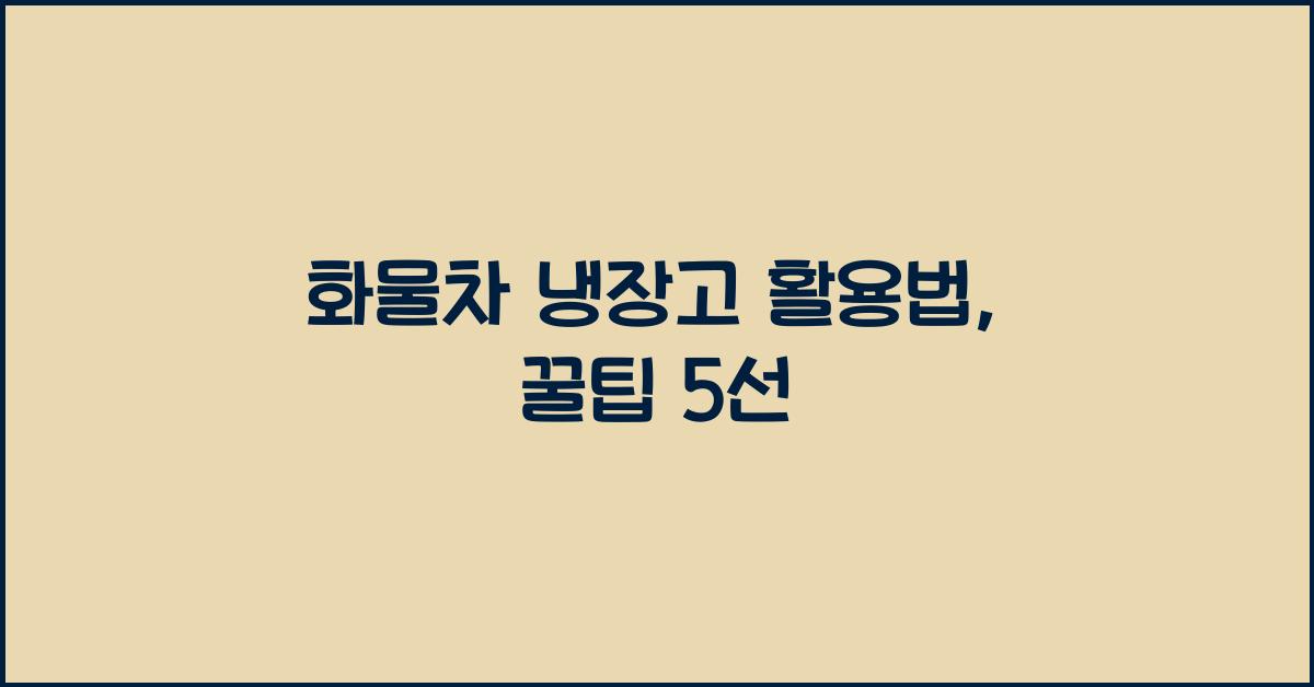 화물차 냉장고