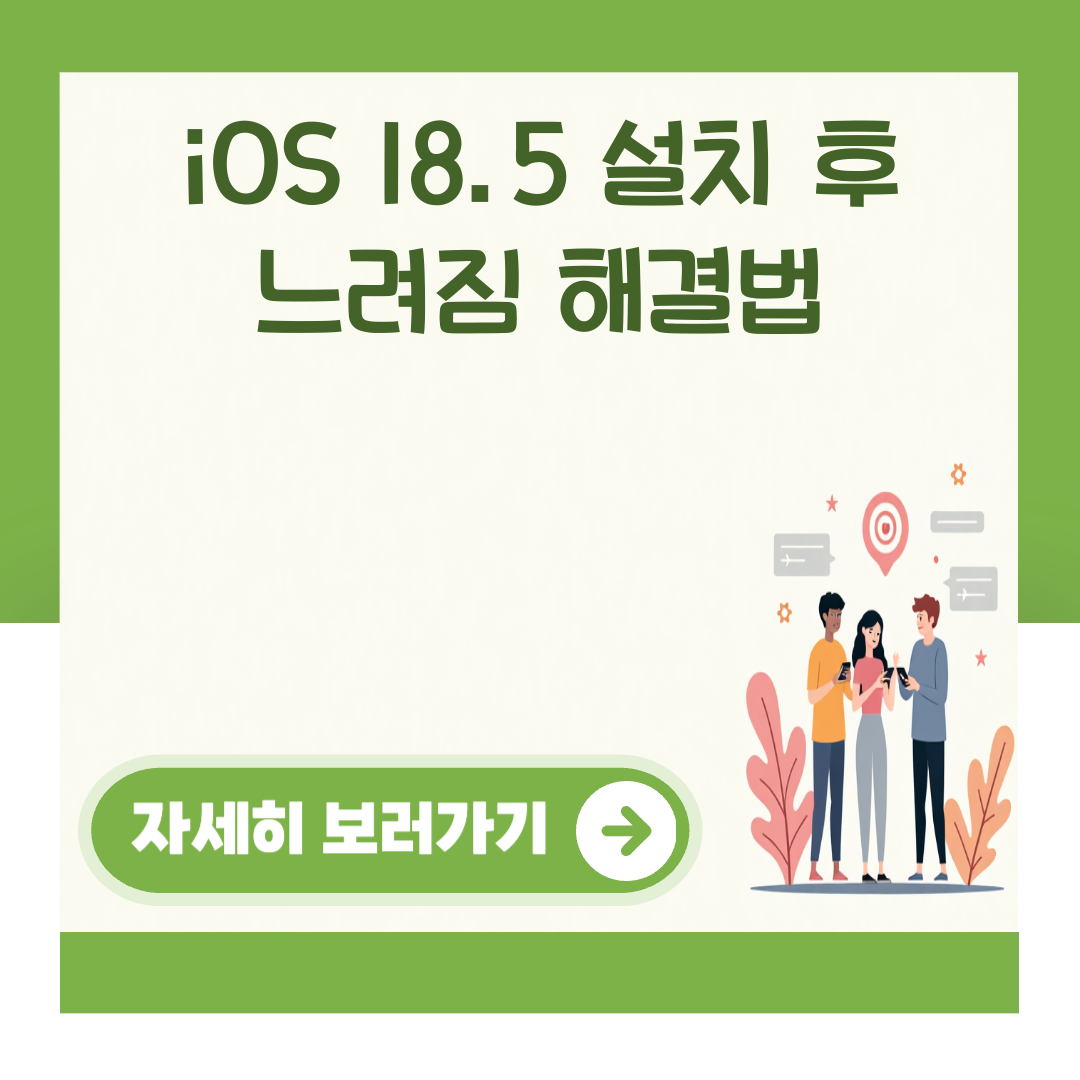 iOS 18.5 설치 후 느려짐 해결법 대표 이미지