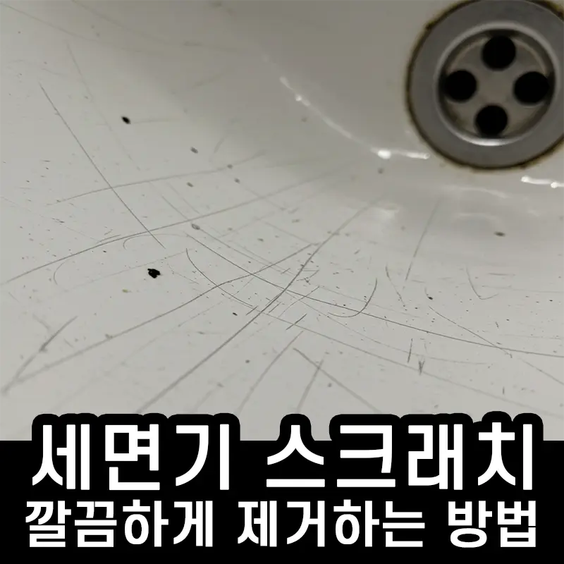 세면기 스크래치 제거 방법