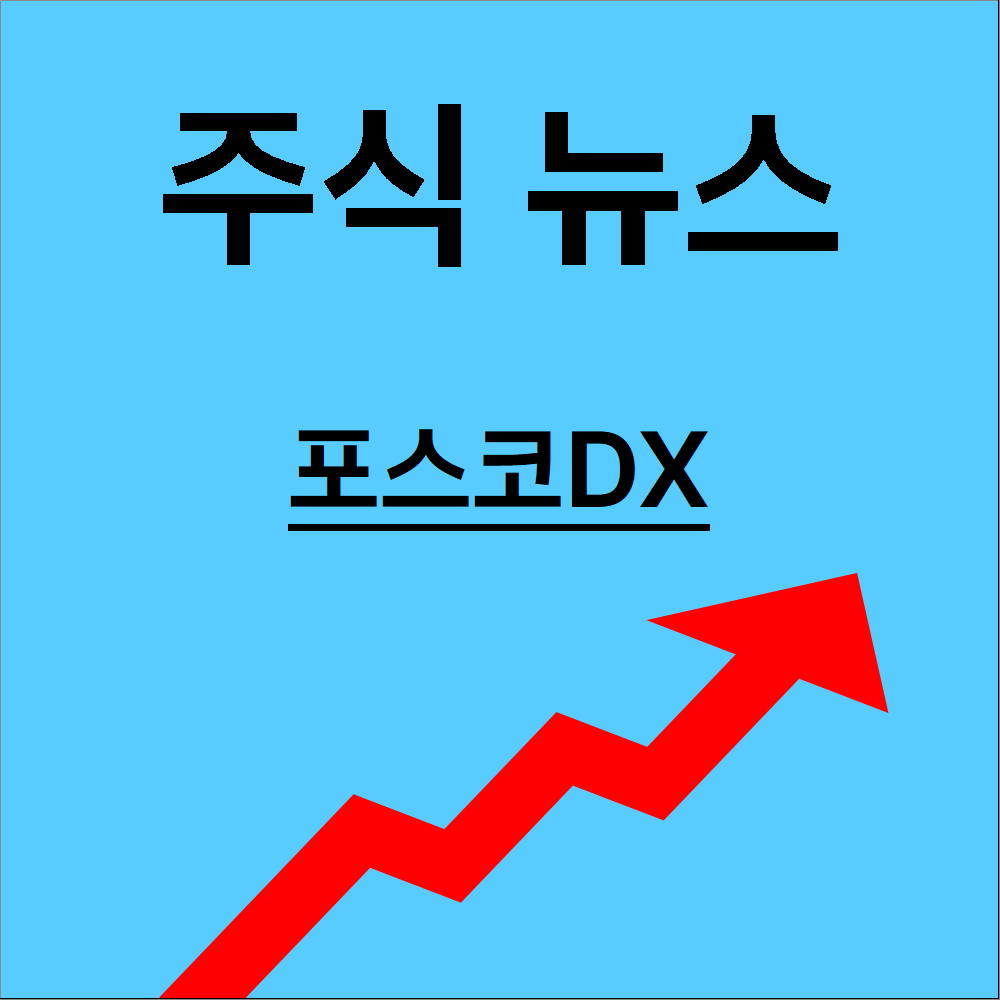 포스코DX
