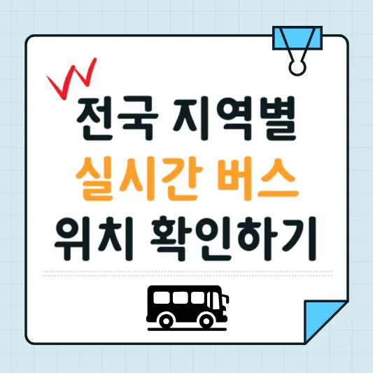 전국-지역별-실시간-버스-위치-확인하기