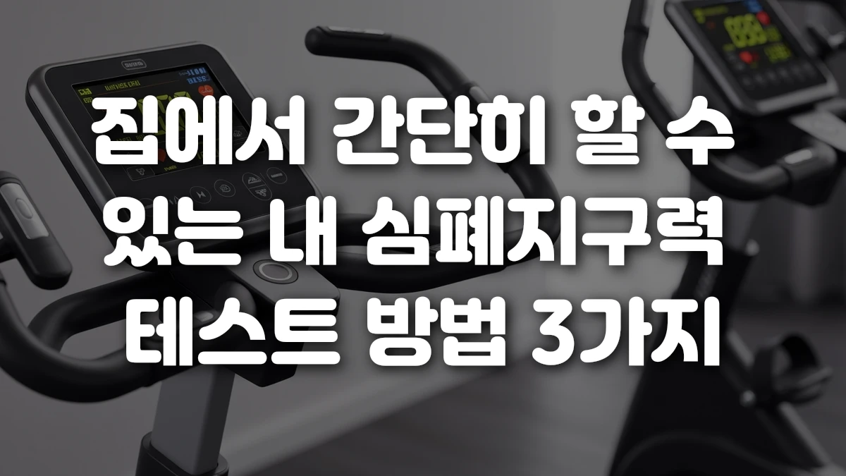 집에서 간단히 할 수 있는 내 심폐지구력 테스트 방법 3가지
