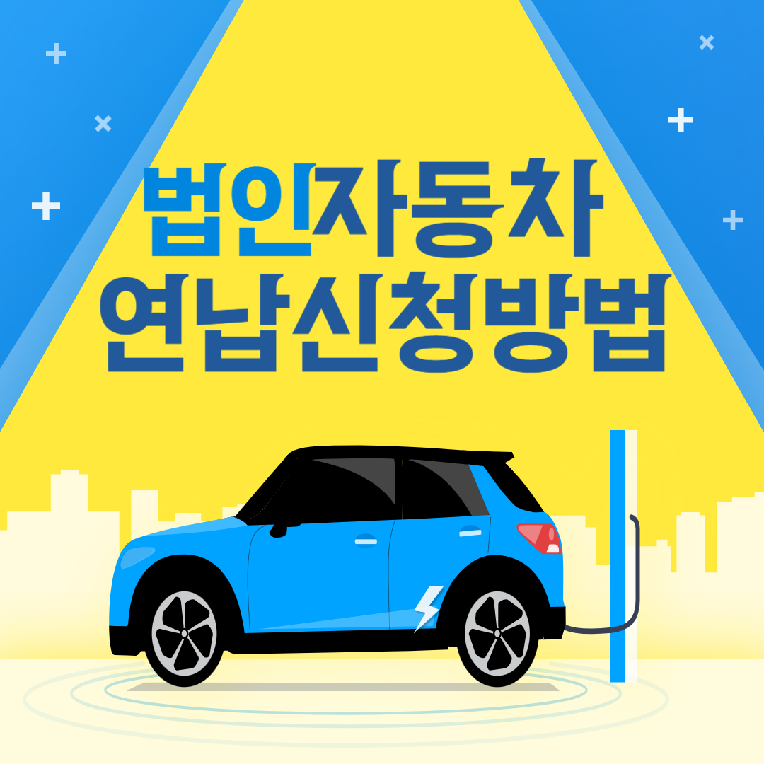 법인자동차세 연납신청 방법
