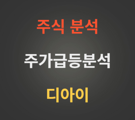 디아이_주가_급등_분석