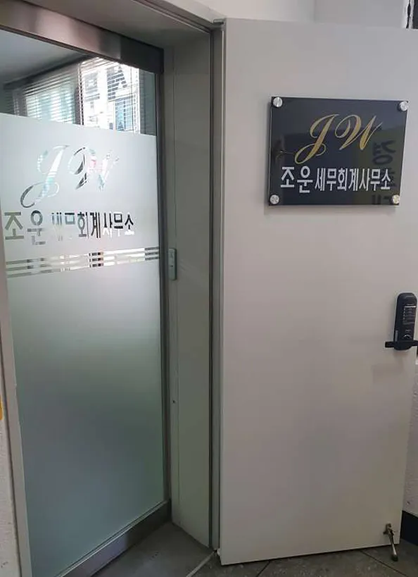 조운세무회계사무소