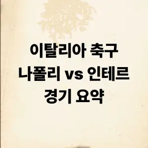 나폴리 vs 인테르