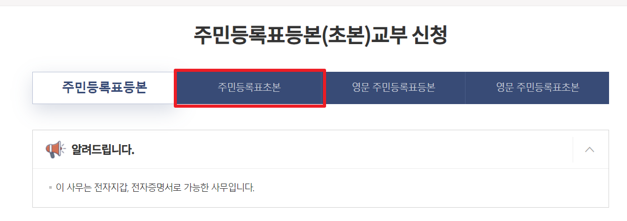 주민등록초본 인터넷 발급 방법