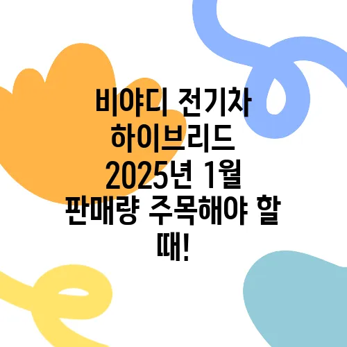 비야디 전기차 하이브리드 2025년 1월 판매량 주목해야 할 때!