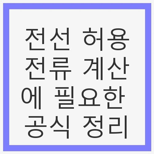 전선 허용전류의 중요성