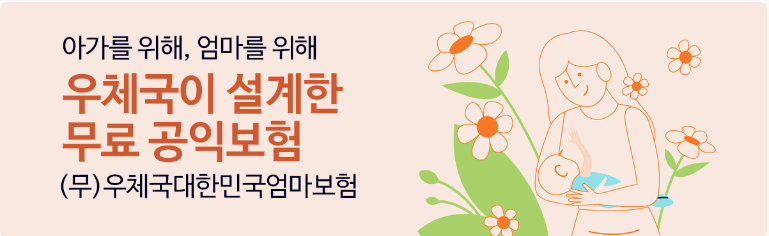 우체국-대한민국-엄마보험-보장내용