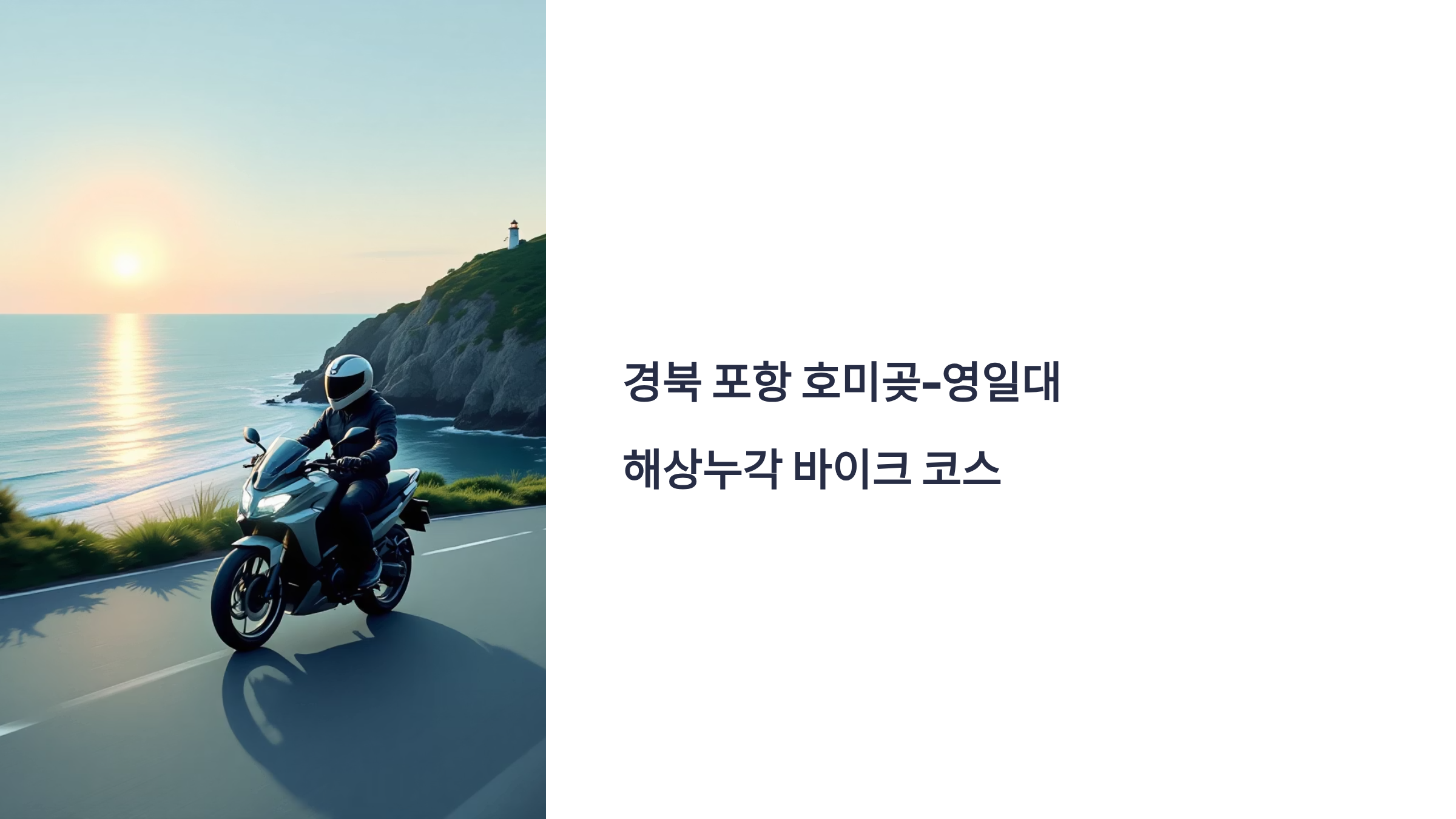 경북 포항 호미곶-영일대 해상누각 바이크 코스