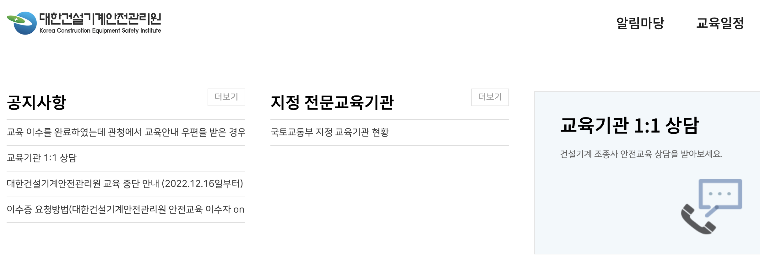 건설기계조종사 안전교육 통합포털 홈페이지