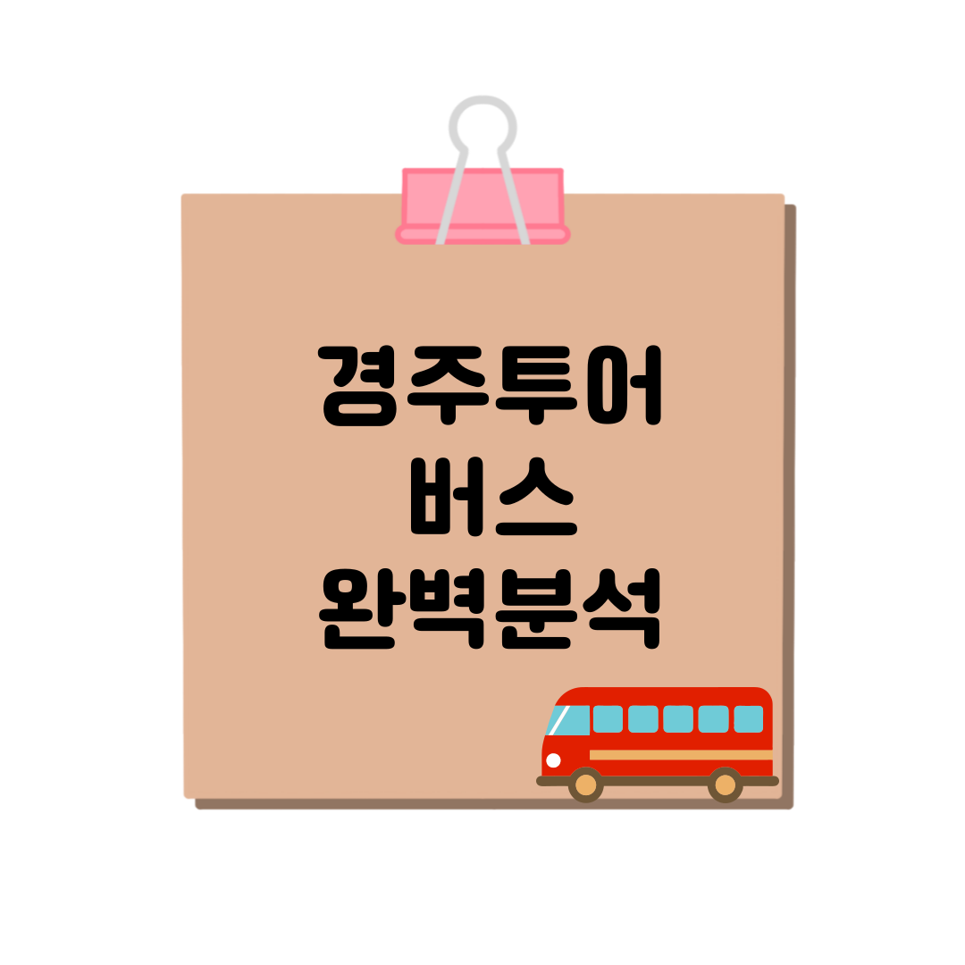 경주투어버스 완변분석 상단 사진