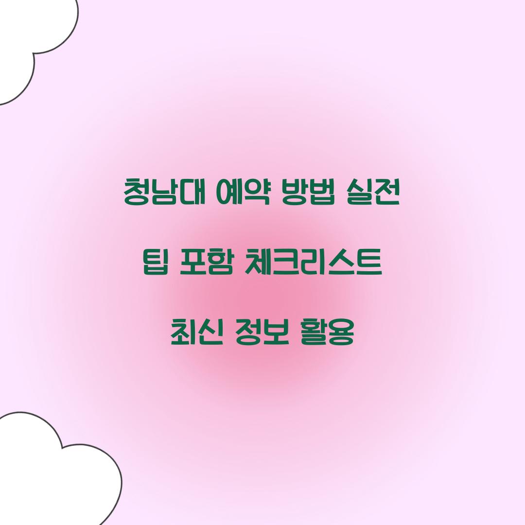 청남대 예약 방법