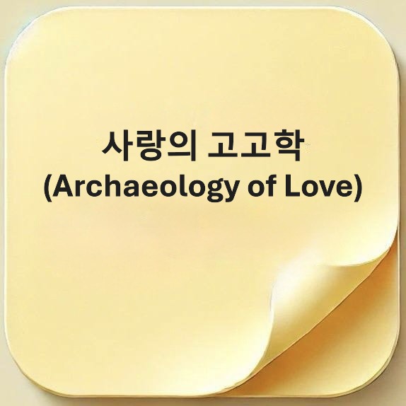 사랑의 고고학-Archaeology of Love