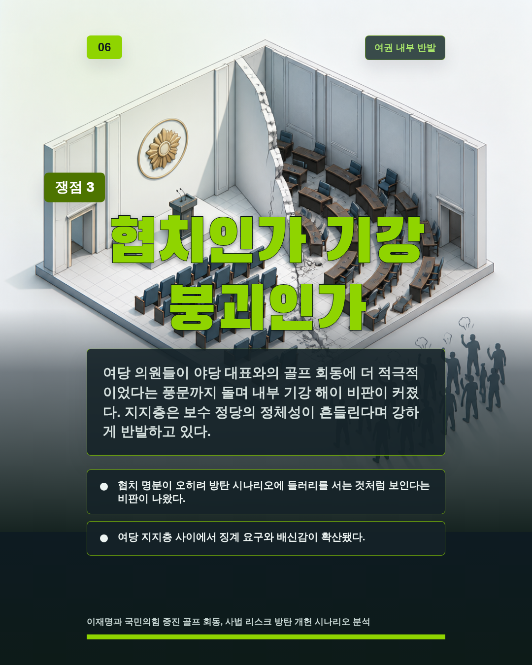 협치인가 기강 붕괴인가