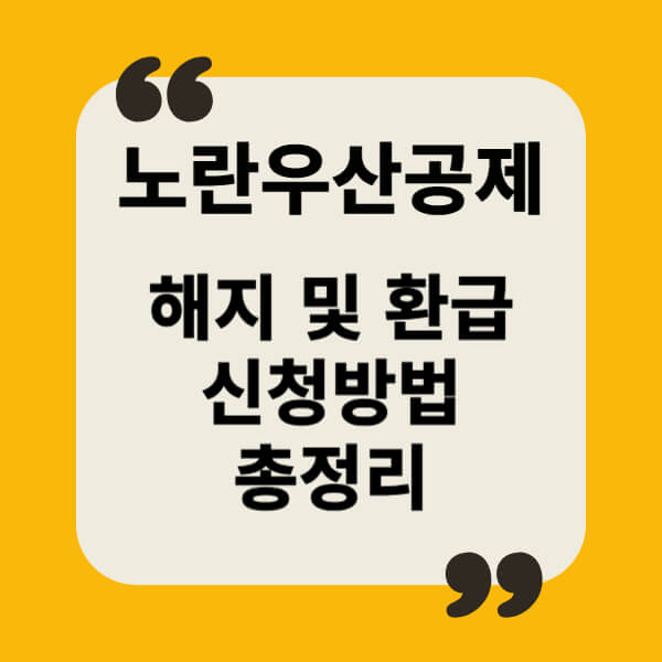 노란우상공제 해지및환급 신청방법 총정리썸네일