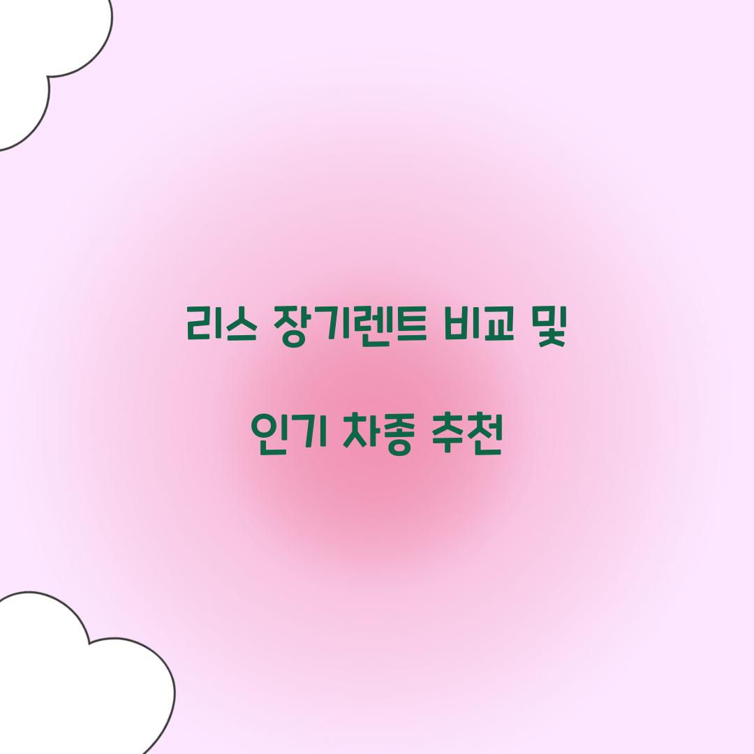 리스 장기렌트 비교