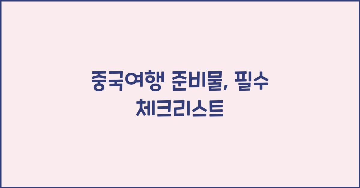 중국여행 준비물