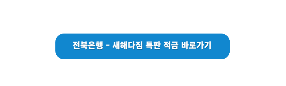 특판 적금