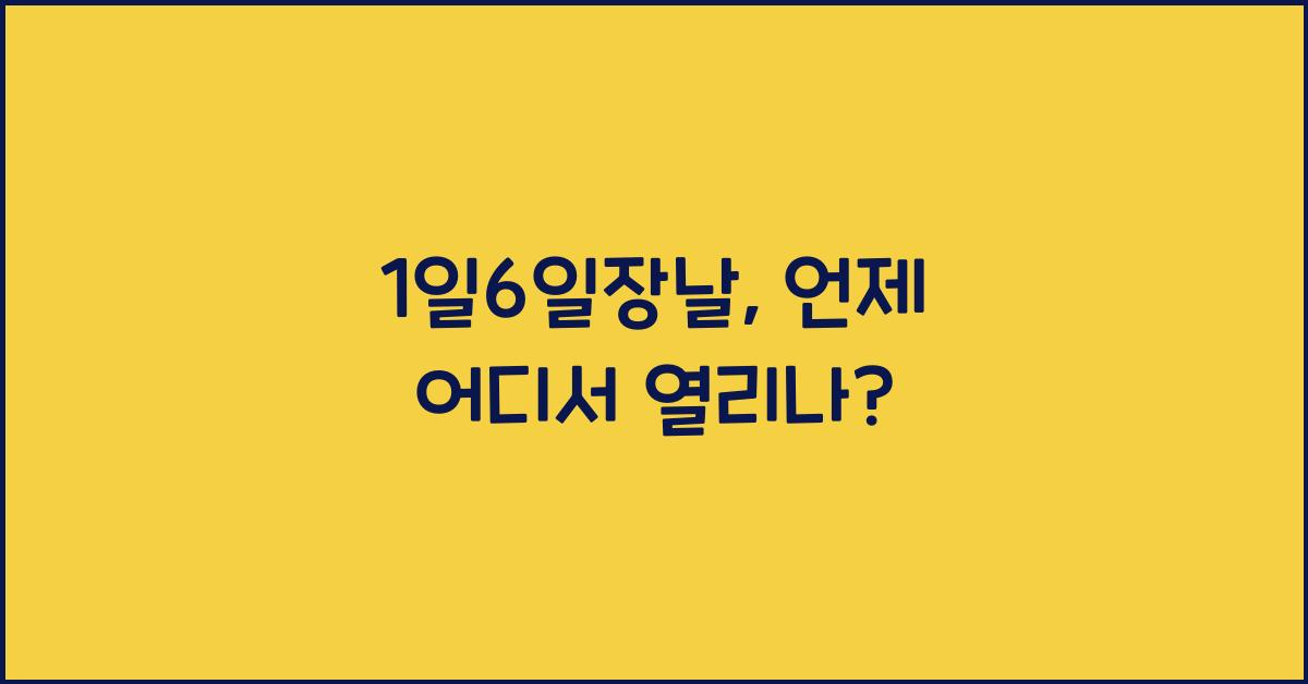1일6일장날